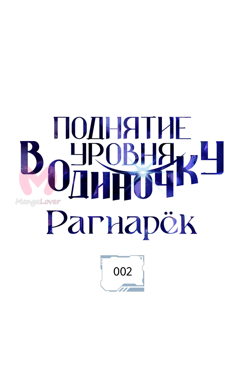 Поднятие уровня в одиночку: Рагнарёк — Глава 2, страница 1