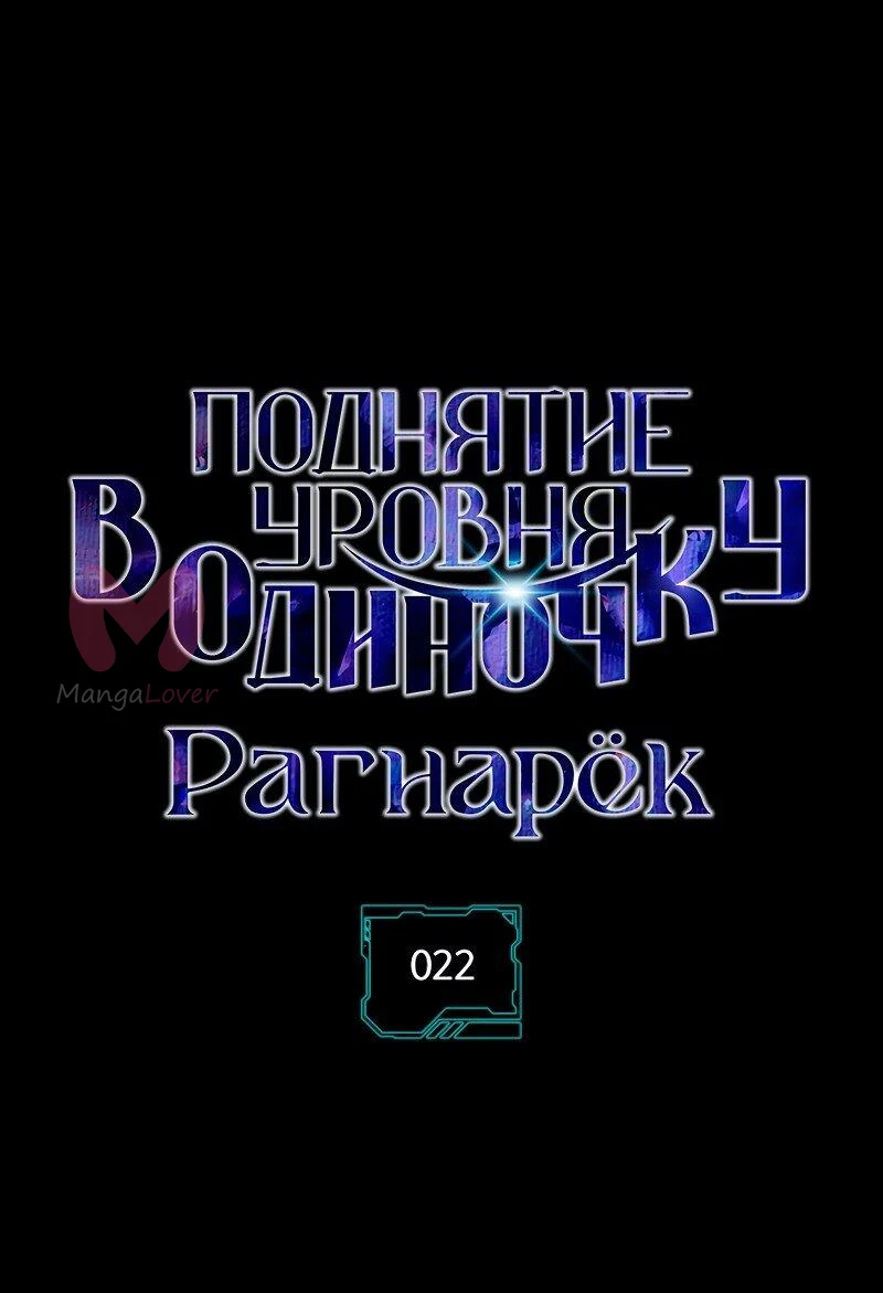 Поднятие уровня в одиночку: Рагнарёк — Глава 22, страница 1