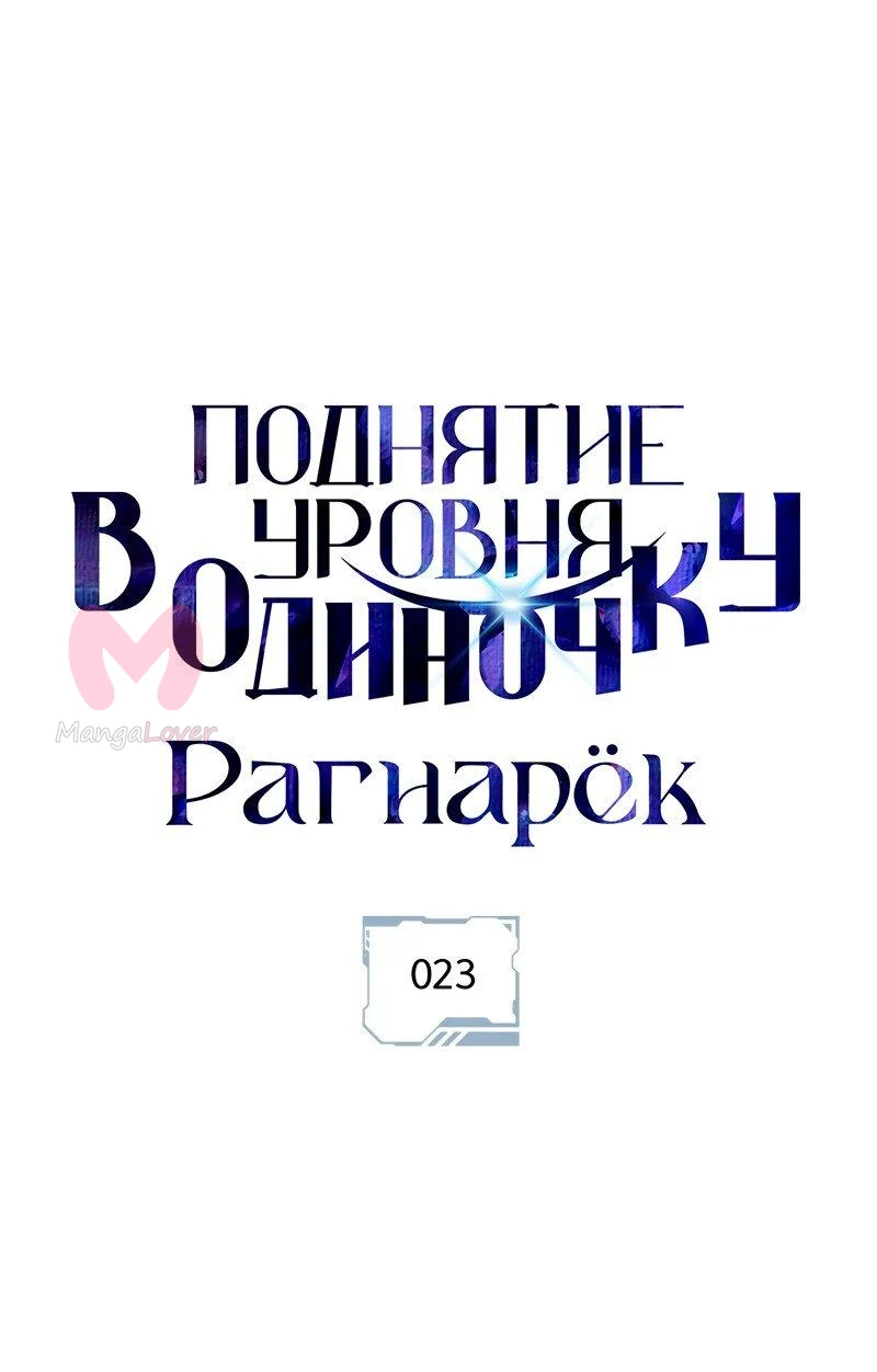 Поднятие уровня в одиночку: Рагнарёк — Глава 23, страница 1