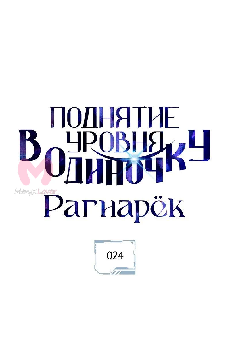 Поднятие уровня в одиночку: Рагнарёк — Глава 24, страница 1