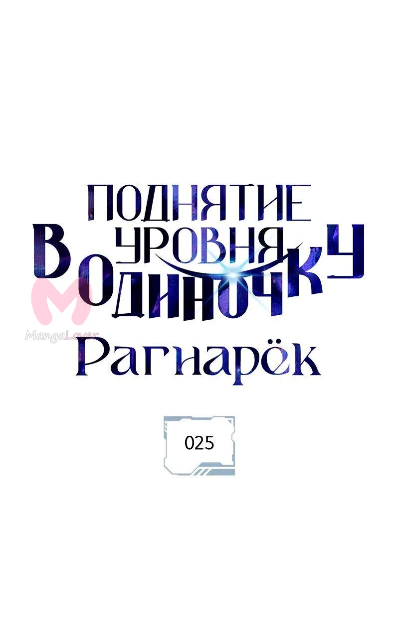 Поднятие уровня в одиночку: Рагнарёк — Глава 25, страница 1