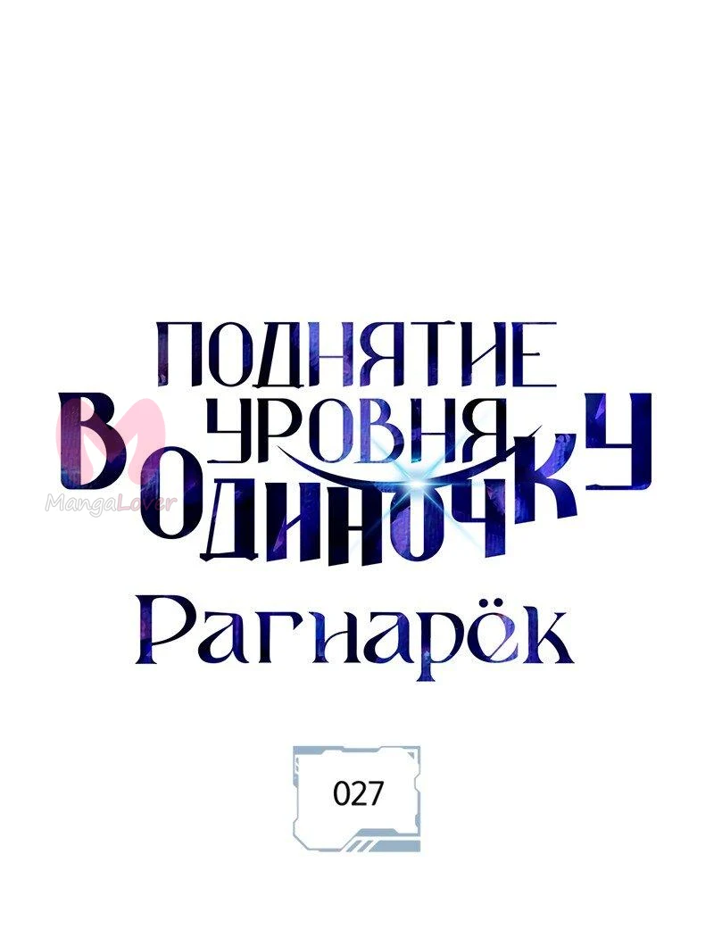 Поднятие уровня в одиночку: Рагнарёк — Глава 27, страница 1