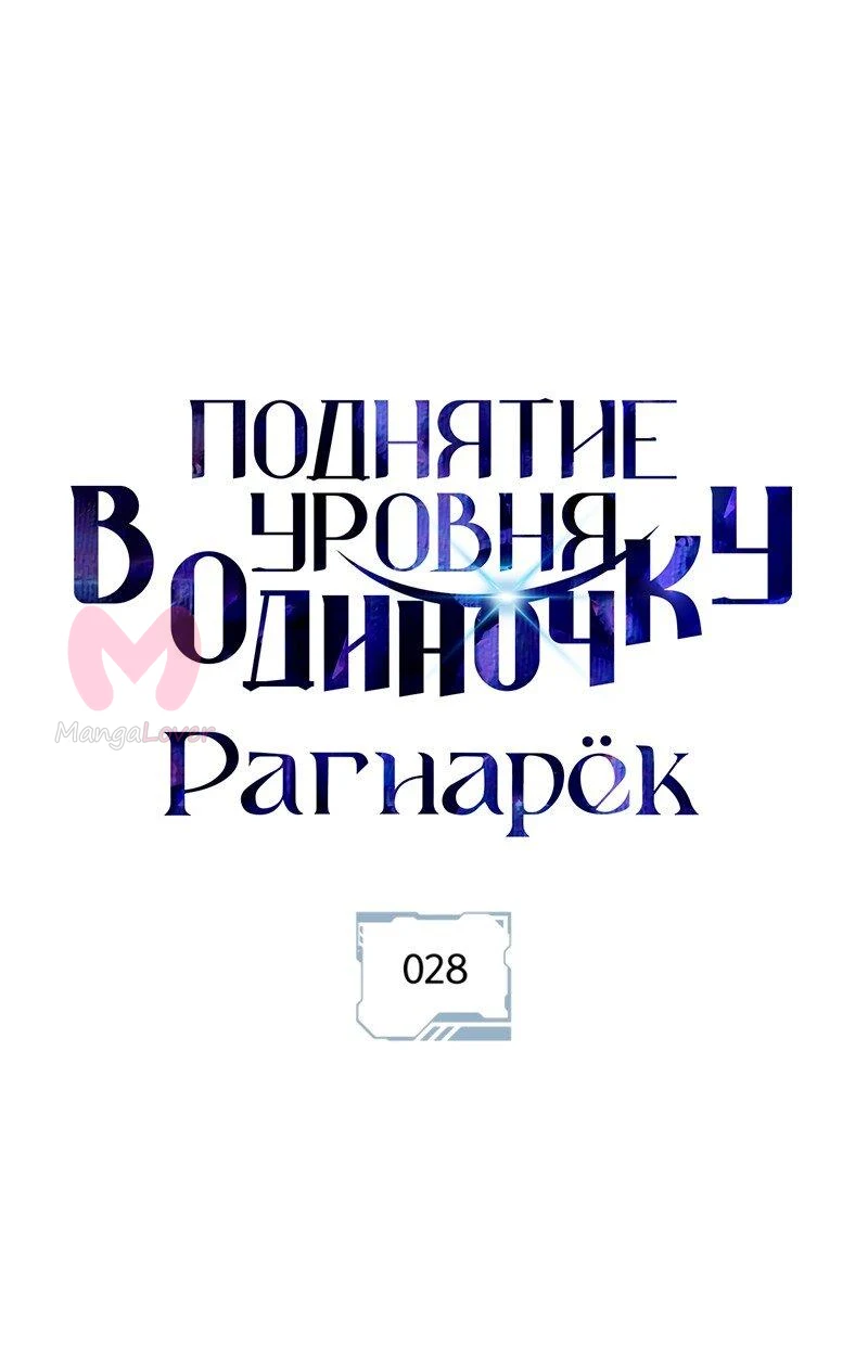 Поднятие уровня в одиночку: Рагнарёк — Глава 28, страница 1