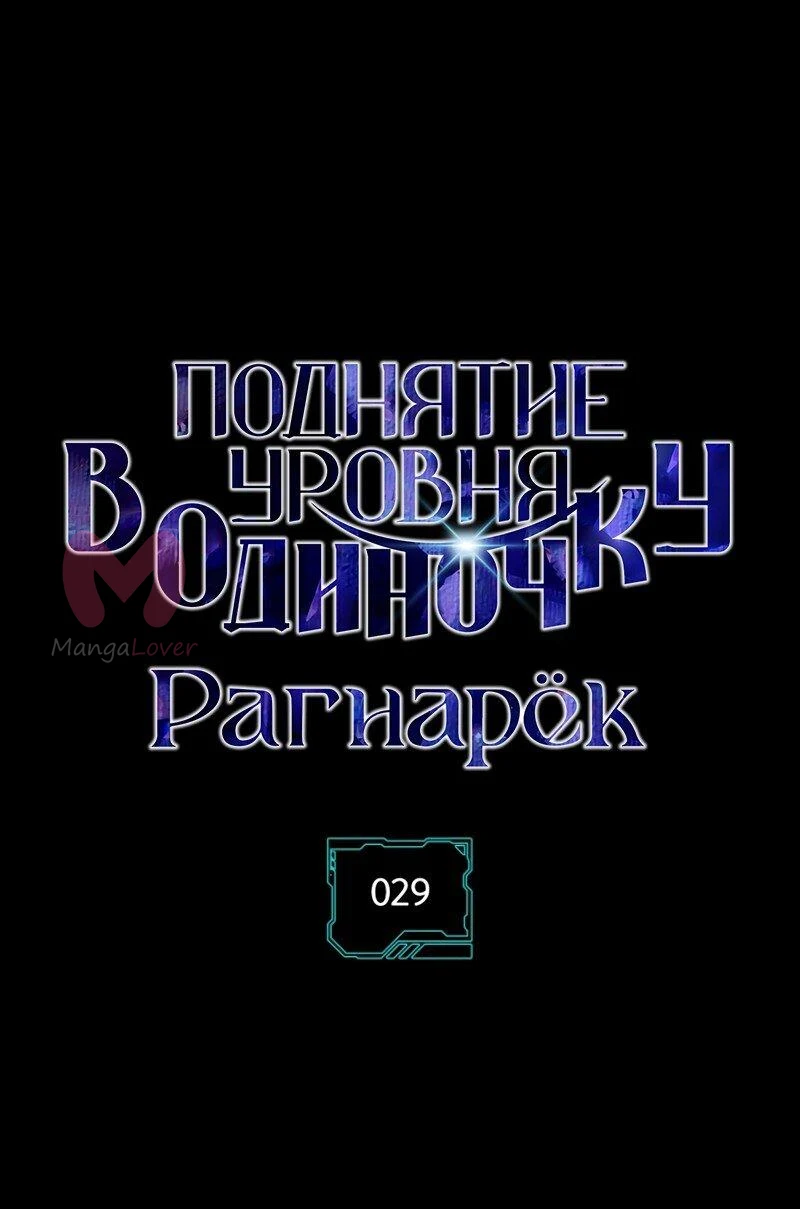 Поднятие уровня в одиночку: Рагнарёк — Глава 29, страница 1