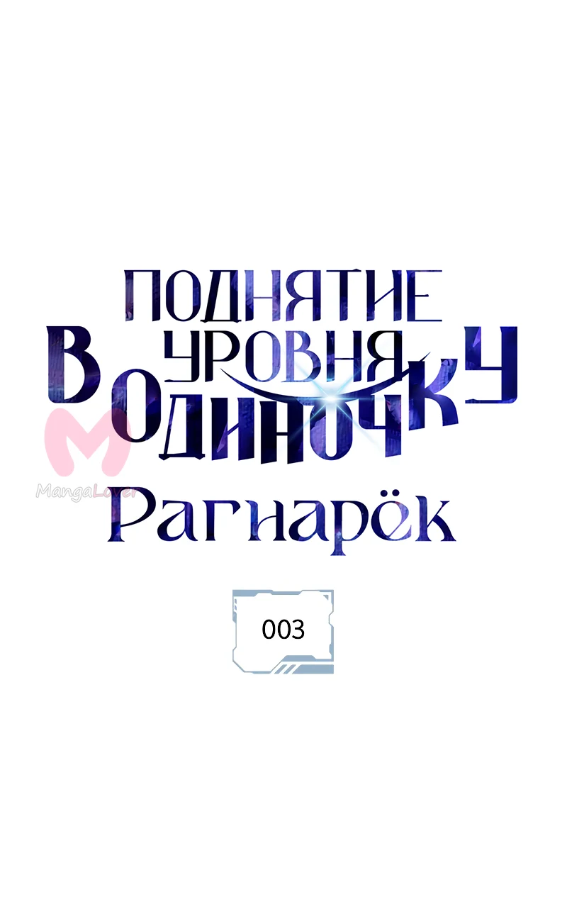 Поднятие уровня в одиночку: Рагнарёк — Глава 3, страница 1