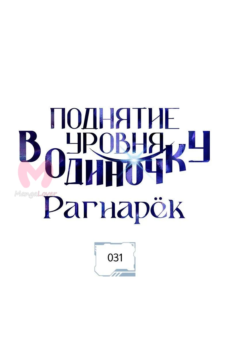 Поднятие уровня в одиночку: Рагнарёк — Глава 31, страница 1