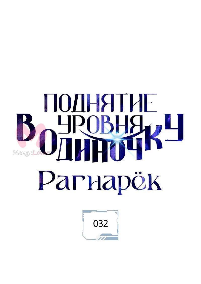 Поднятие уровня в одиночку: Рагнарёк — Глава 32, страница 1