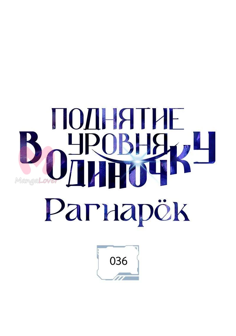 Поднятие уровня в одиночку: Рагнарёк — Глава 36, страница 1