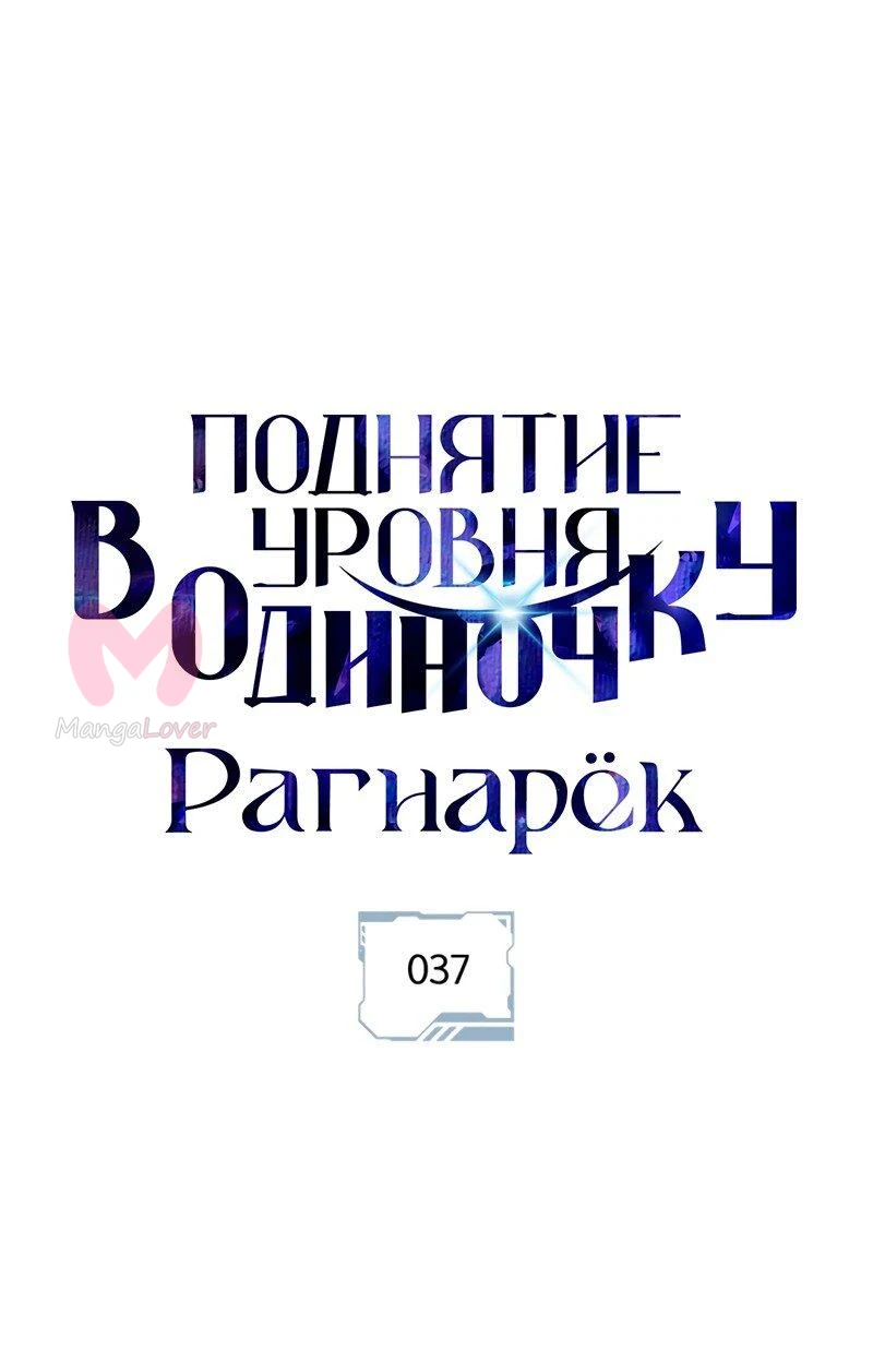 Поднятие уровня в одиночку: Рагнарёк — Глава 37, страница 1