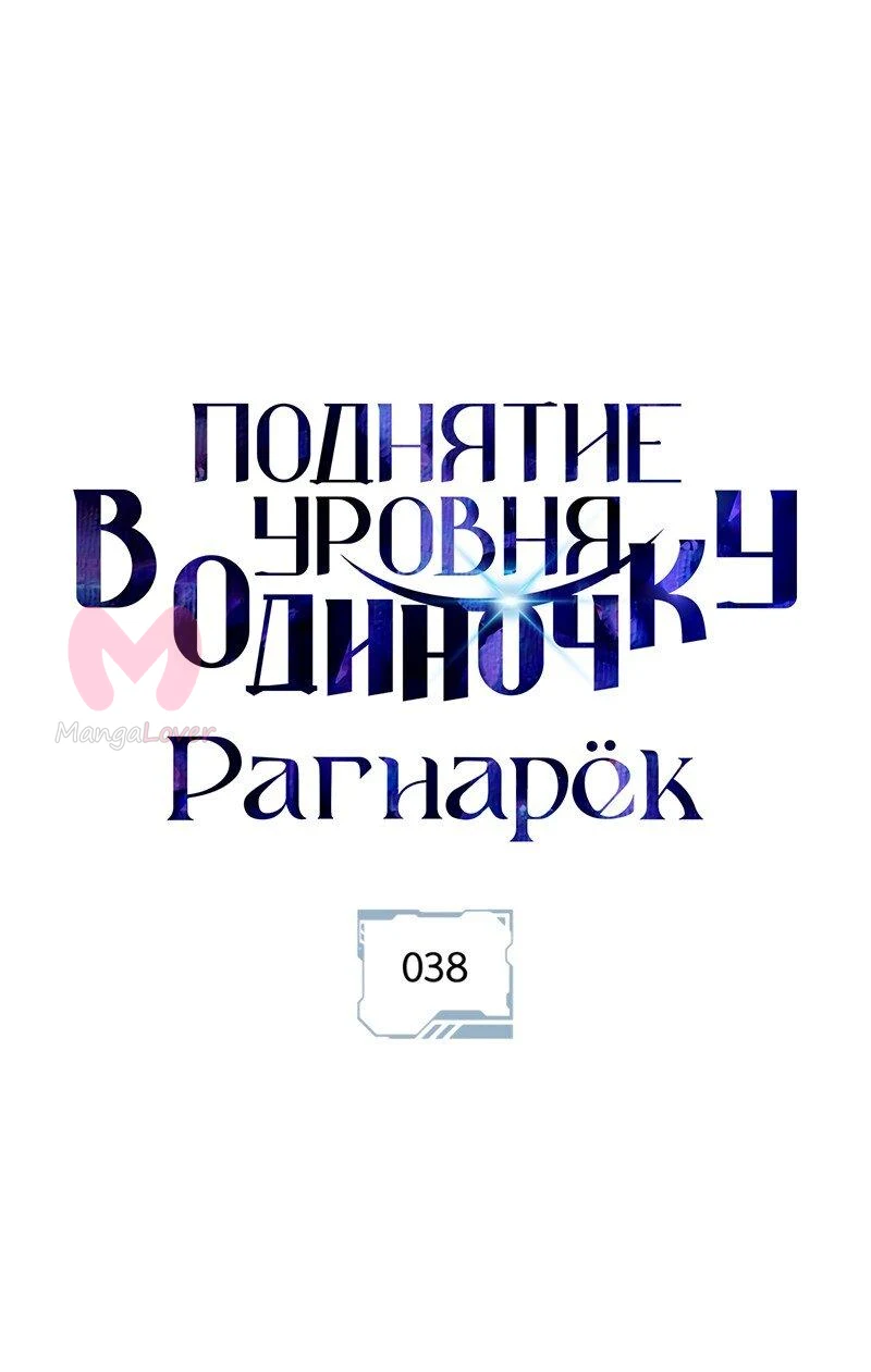 Поднятие уровня в одиночку: Рагнарёк — Глава 38, страница 1