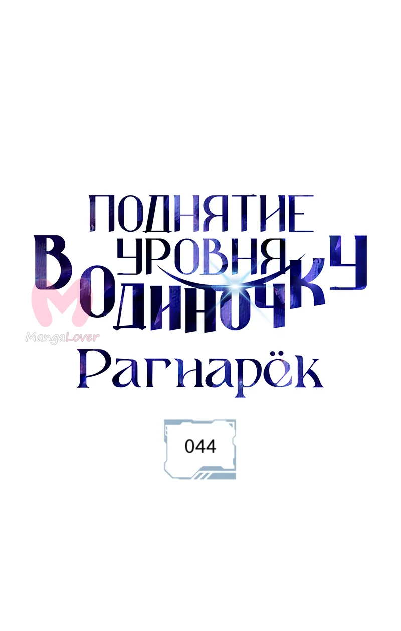 Поднятие уровня в одиночку: Рагнарёк — Глава 44, страница 1