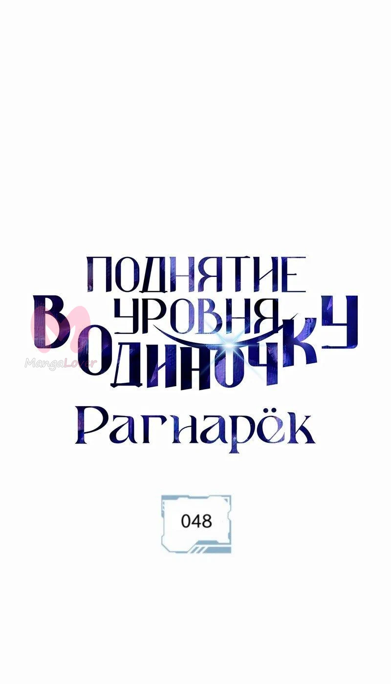 Поднятие уровня в одиночку: Рагнарёк — Глава 48, страница 1