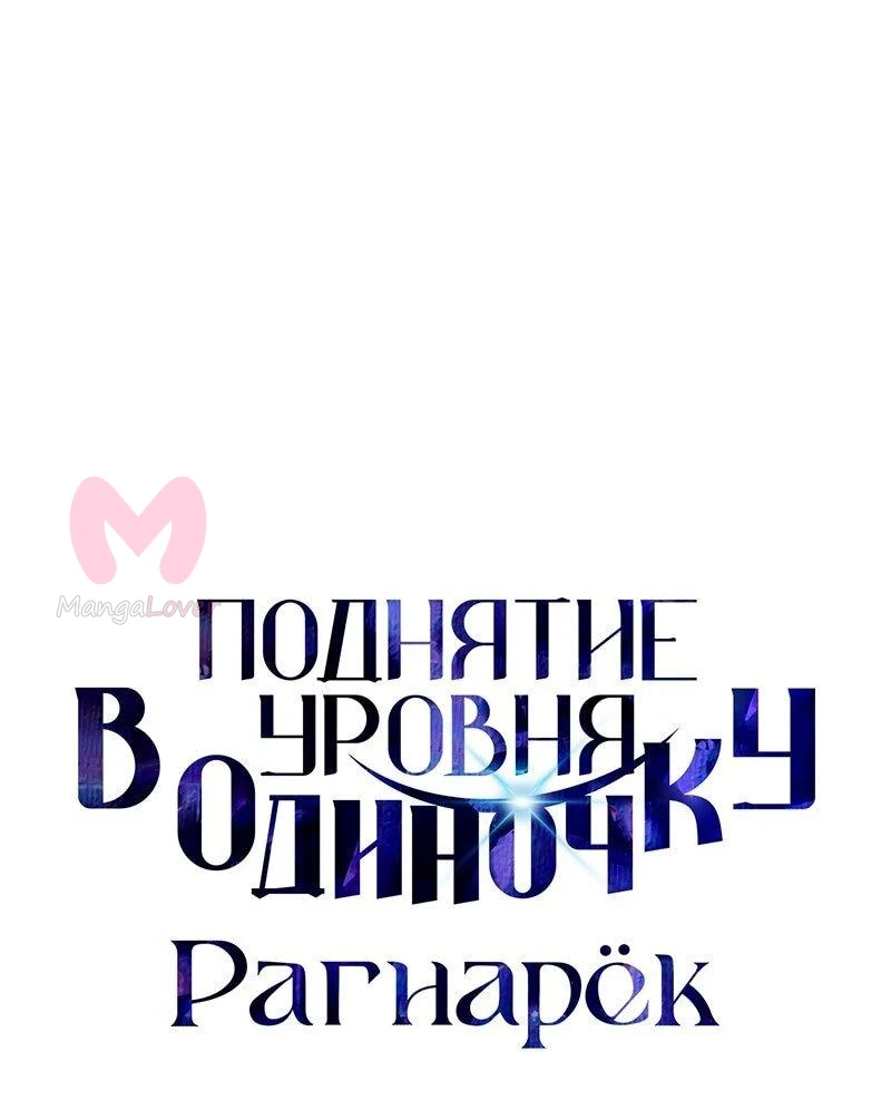 Поднятие уровня в одиночку: Рагнарёк — Глава 49, страница 1
