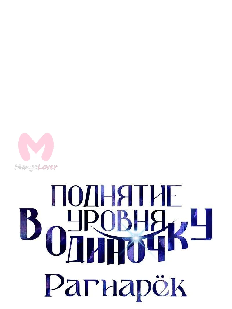 Поднятие уровня в одиночку: Рагнарёк — Глава 53, страница 1