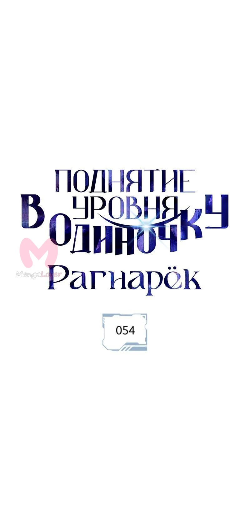 Поднятие уровня в одиночку: Рагнарёк — Глава 54, страница 1