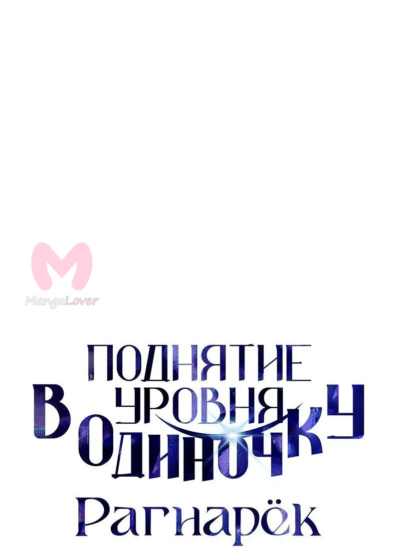 Поднятие уровня в одиночку: Рагнарёк — Глава 55, страница 1
