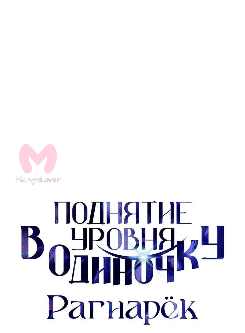Поднятие уровня в одиночку: Рагнарёк — Глава 56, страница 1