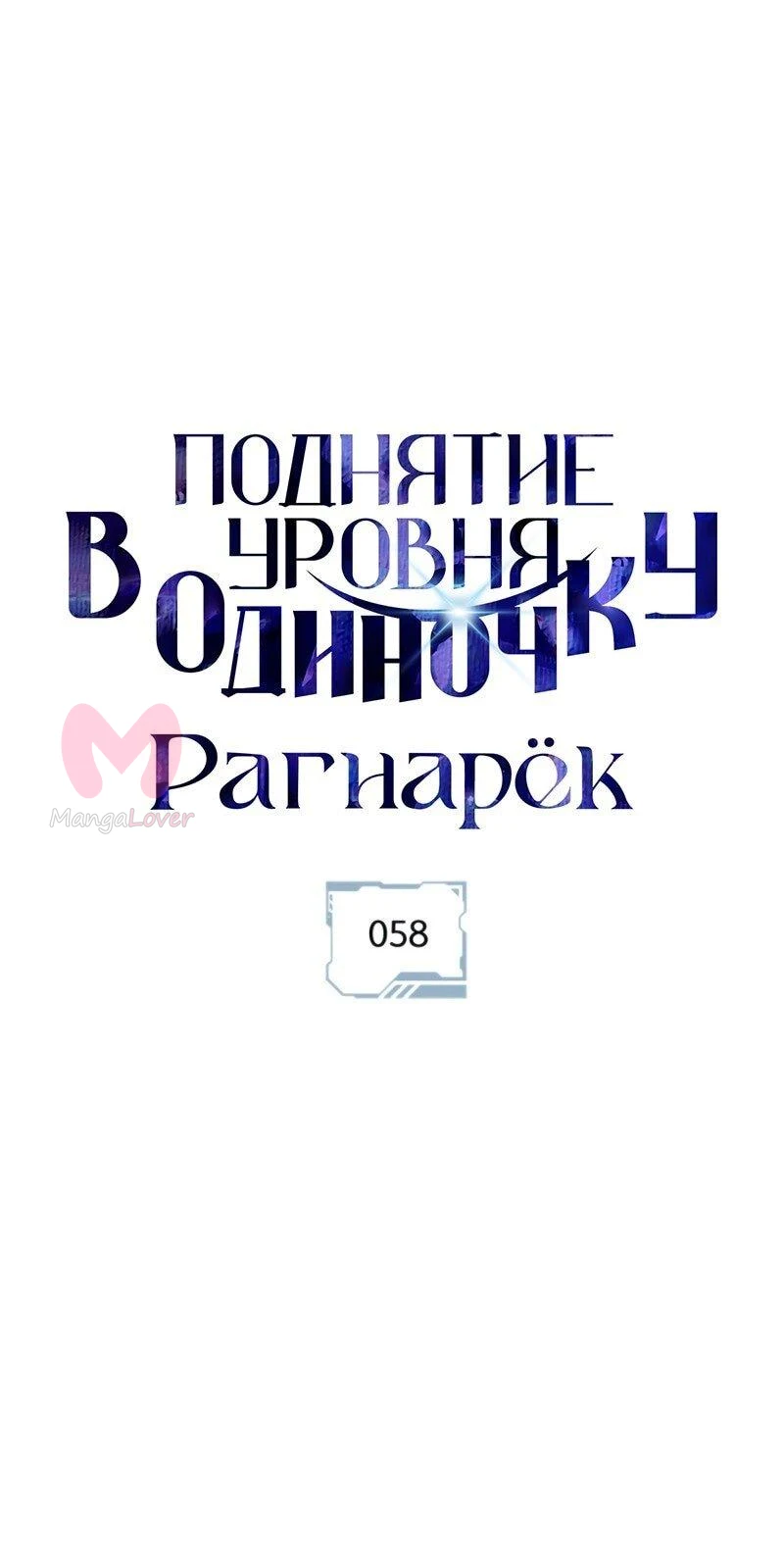 Поднятие уровня в одиночку: Рагнарёк — Глава 58, страница 1