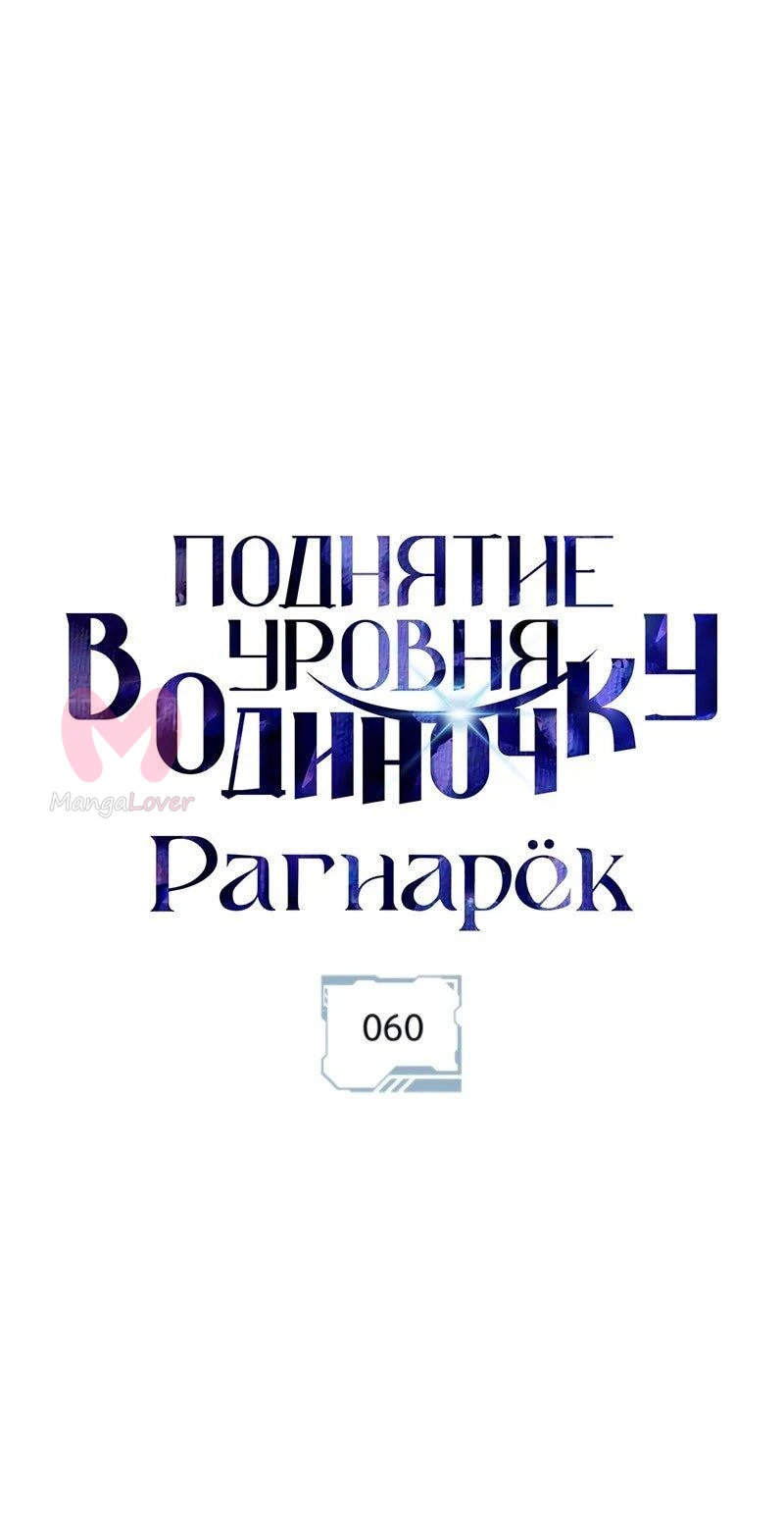 Поднятие уровня в одиночку: Рагнарёк — Глава 60, страница 1