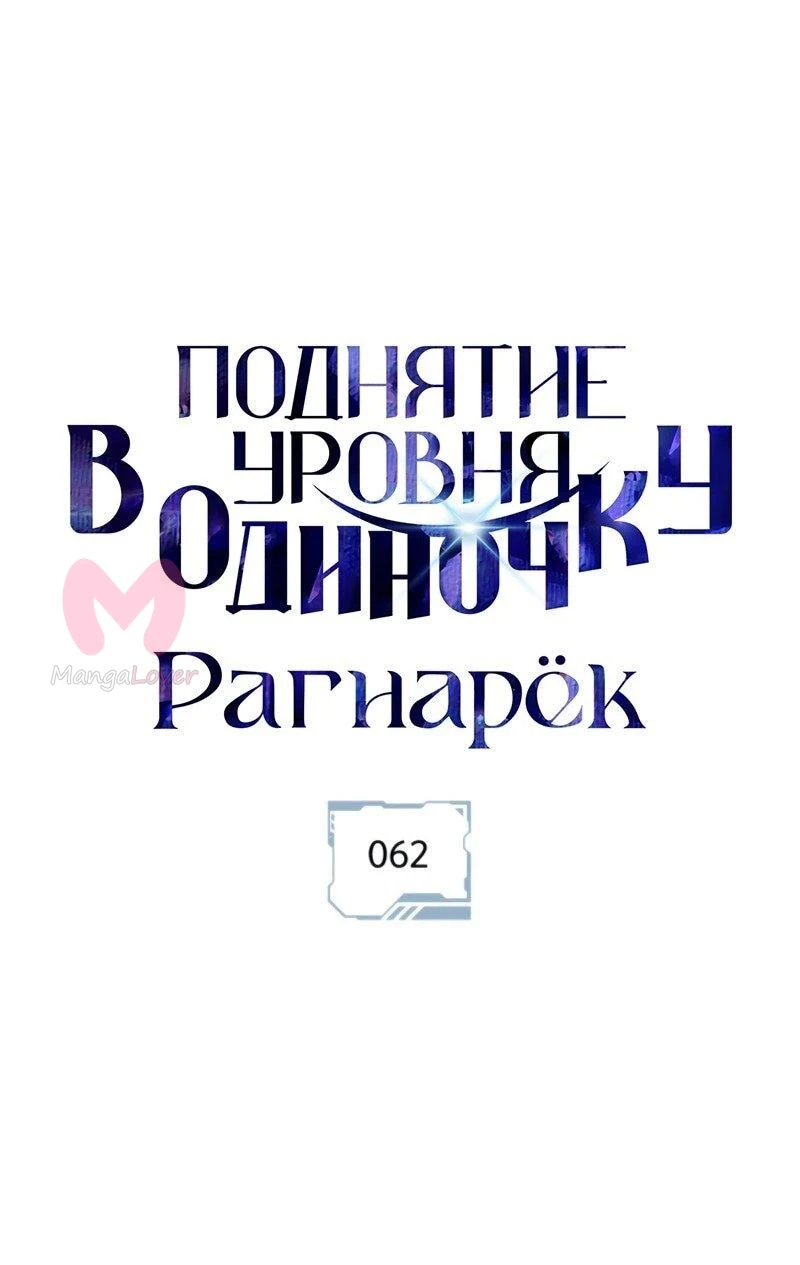 Поднятие уровня в одиночку: Рагнарёк — Глава 62, страница 1