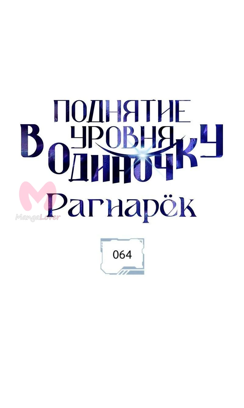 Поднятие уровня в одиночку: Рагнарёк — Глава 64, страница 1