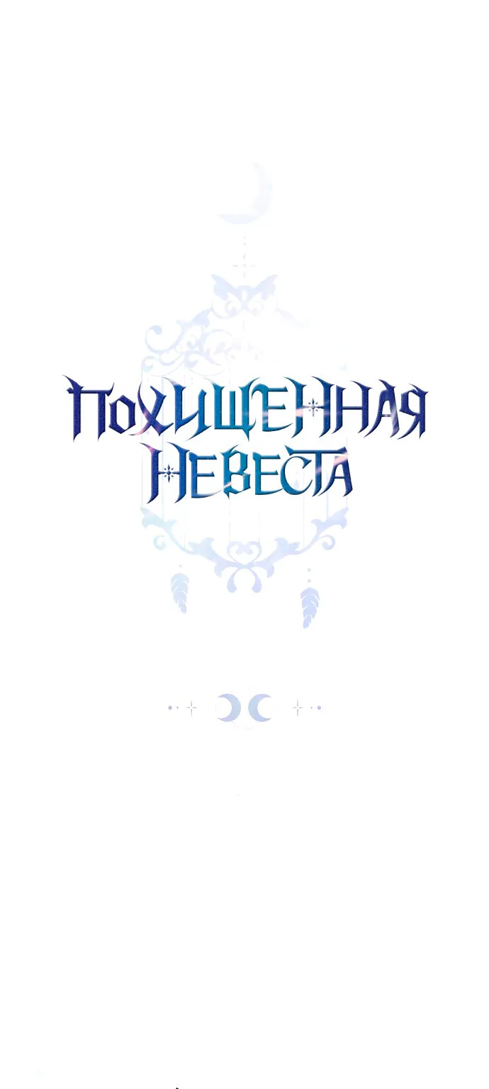 Похищенная невеста — Глава 2, страница 1