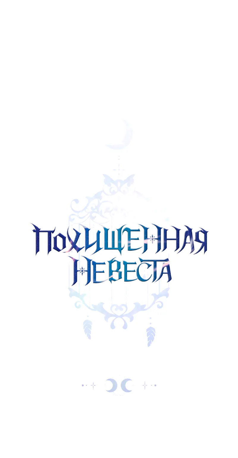 Похищенная невеста — Глава 32, страница 1