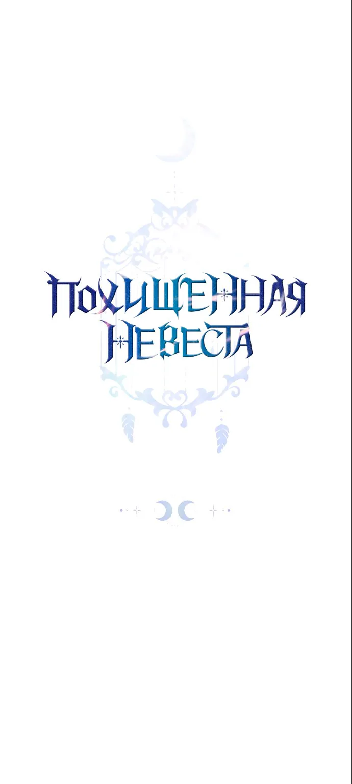 Похищенная невеста — Глава 4, страница 1