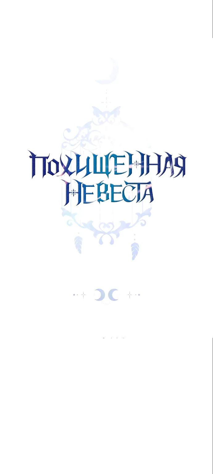 Похищенная невеста — Глава 6, страница 1