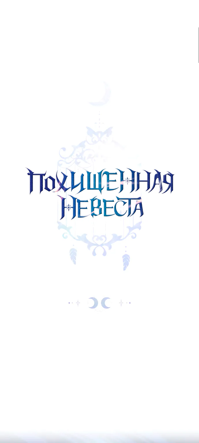 Похищенная невеста — Глава 7, страница 1