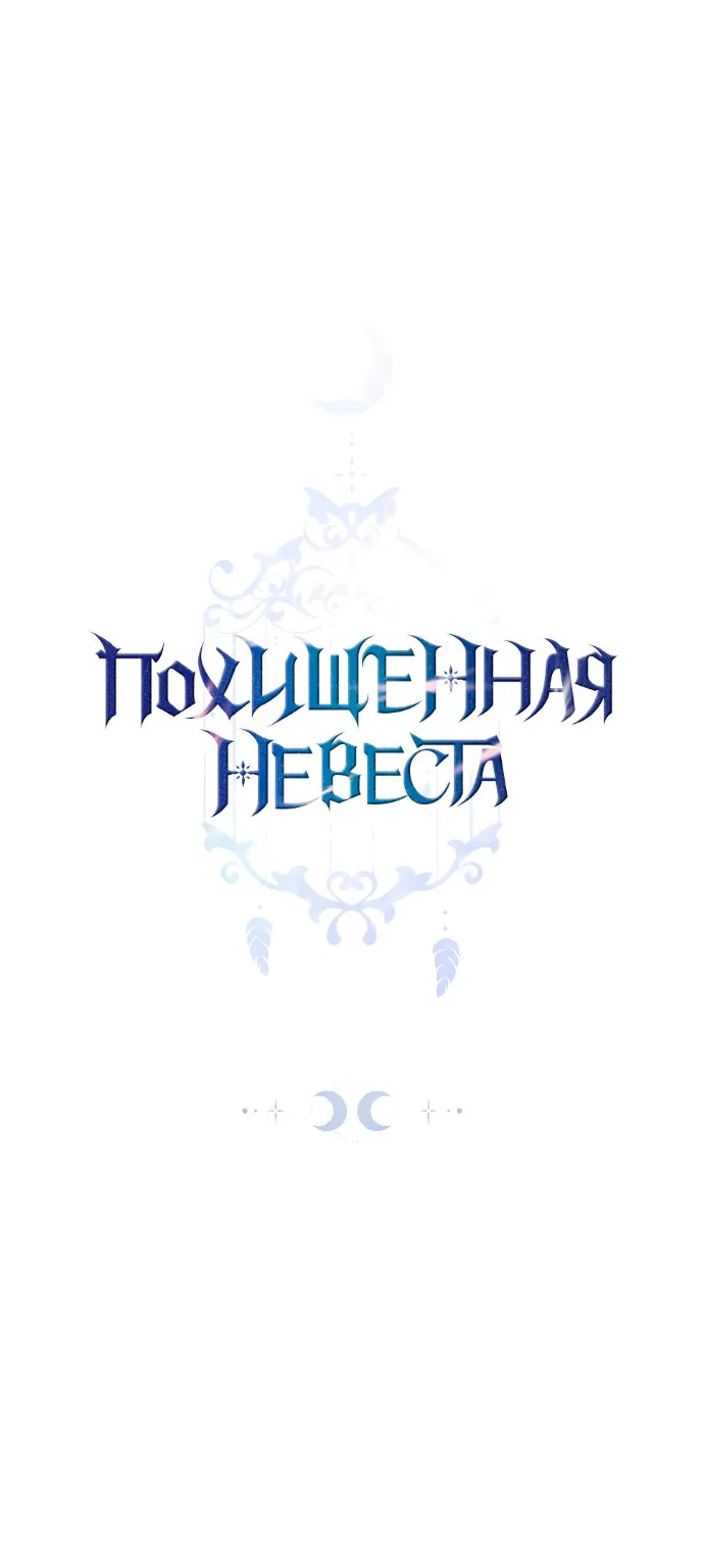 Похищенная невеста — Глава 8, страница 1
