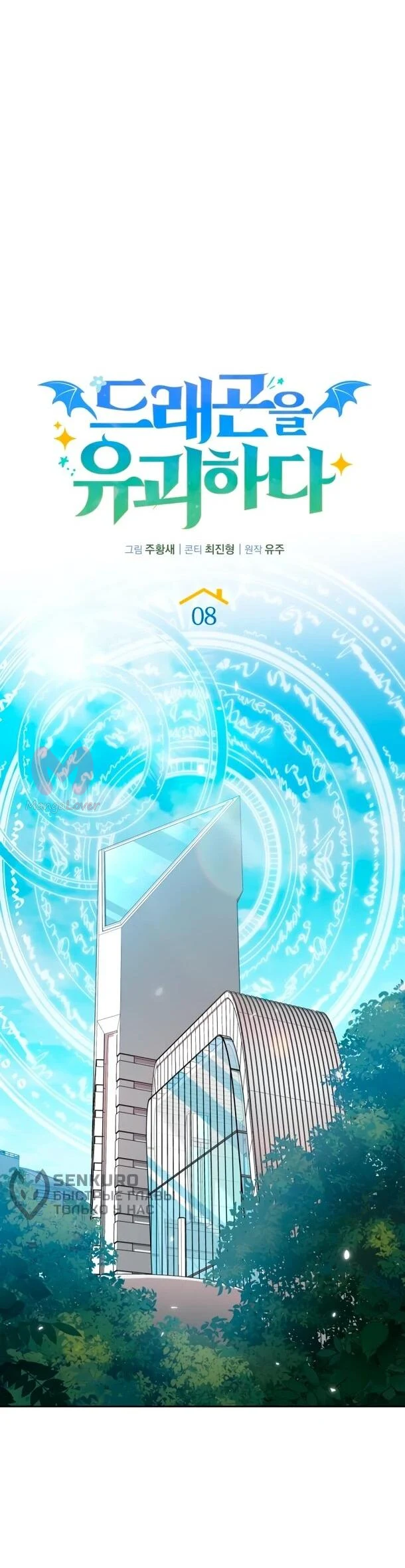Похищенные драконы — Глава 8, страница 38
