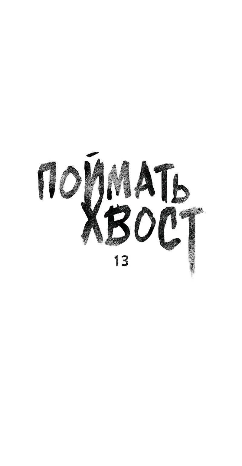 Поймать хвост — Глава 13, страница 1