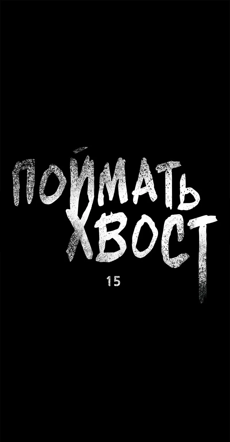 Поймать хвост — Глава 15, страница 1
