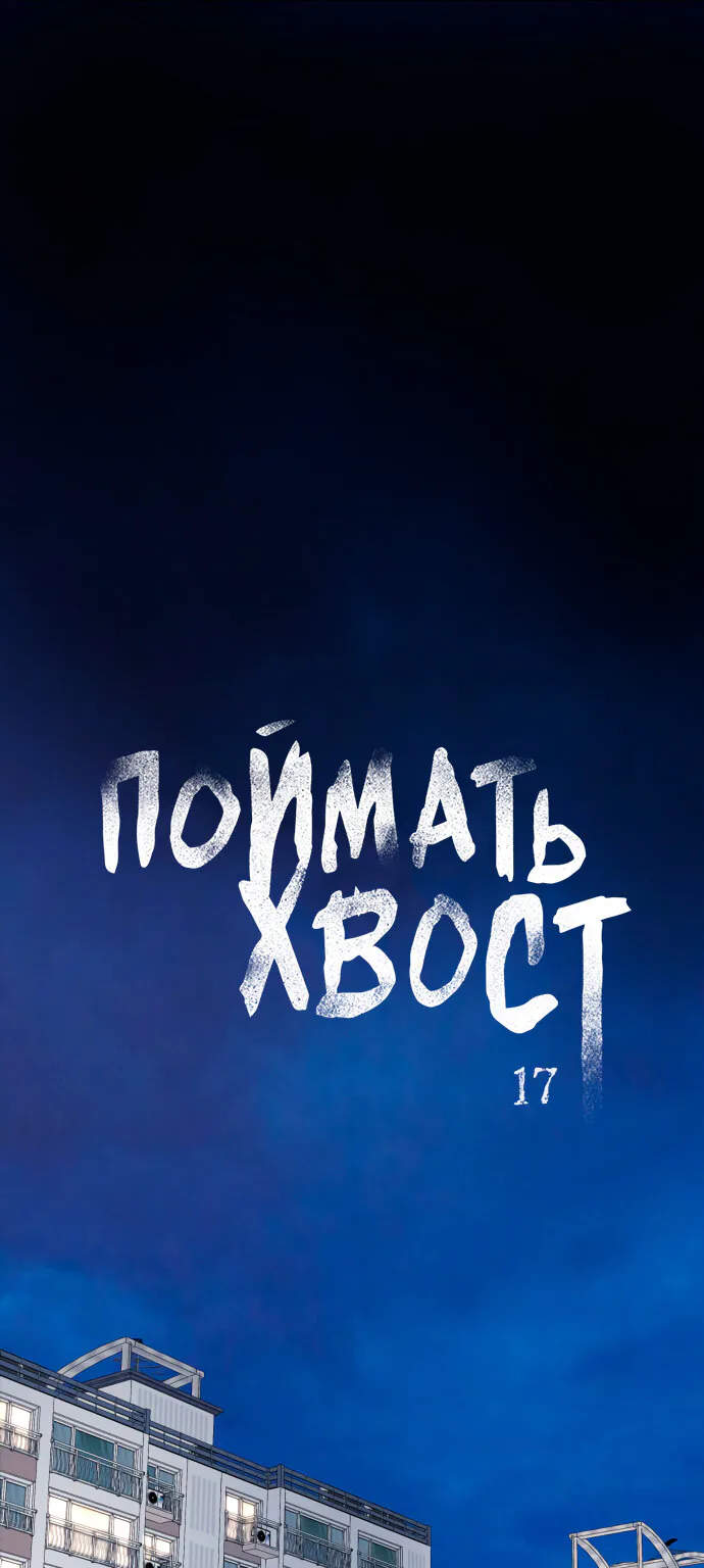 Поймать хвост — Глава 17, страница 1