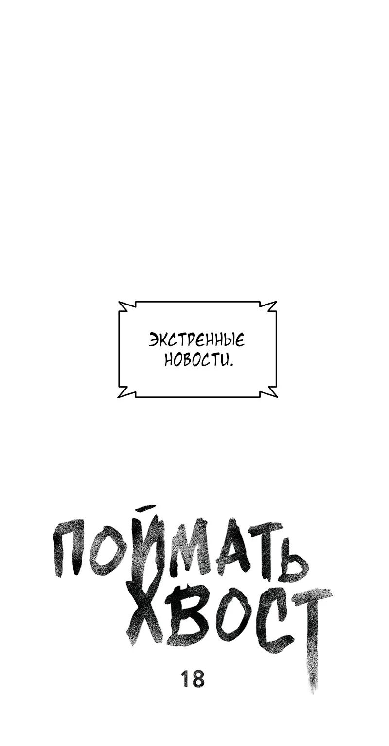 Поймать хвост — Глава 18, страница 1
