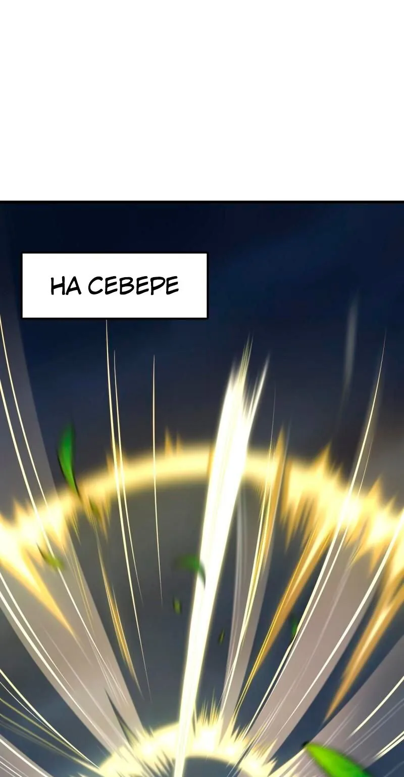 Пощади меня, Великий господин! — Глава 422, страница 1