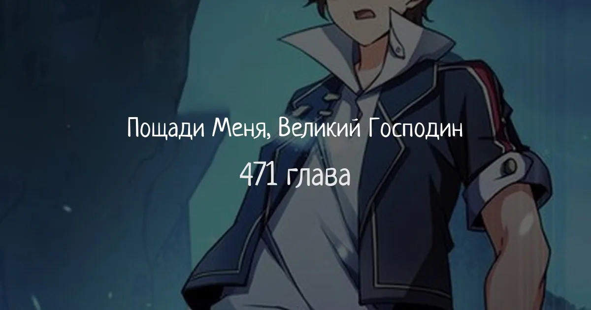 Пощади меня, Великий господин! — Глава 471, страница 1