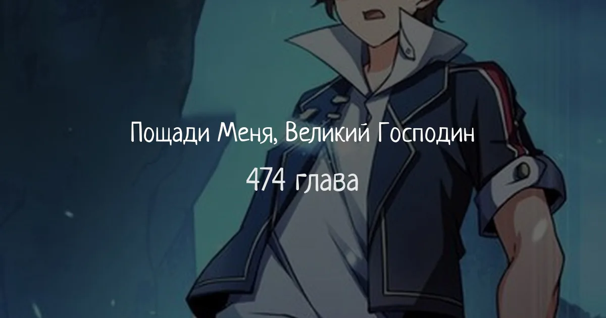Пощади меня, Великий господин! — Глава 474, страница 1