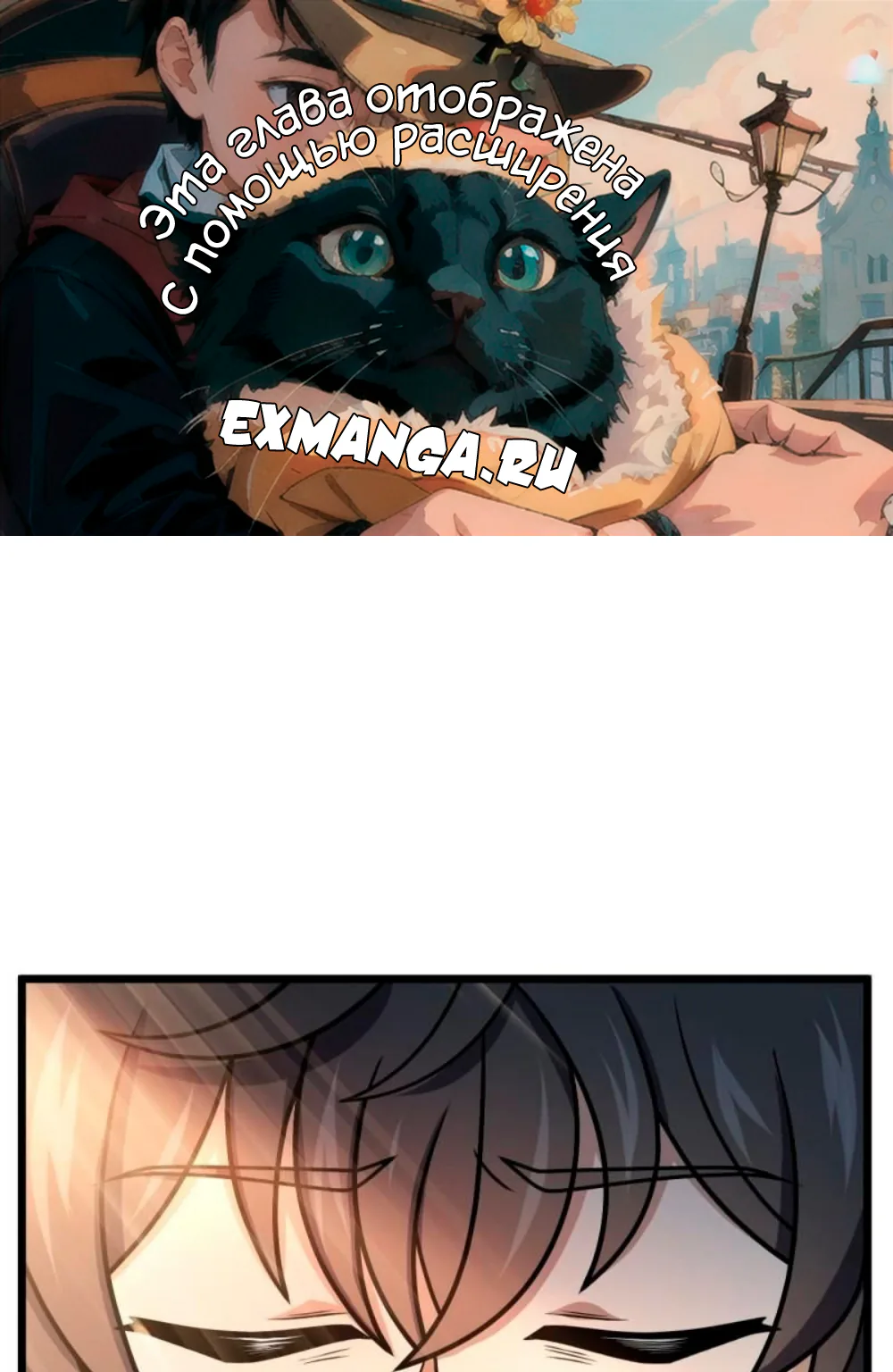 Пощади меня, Великий господин! — Глава 497, страница 1