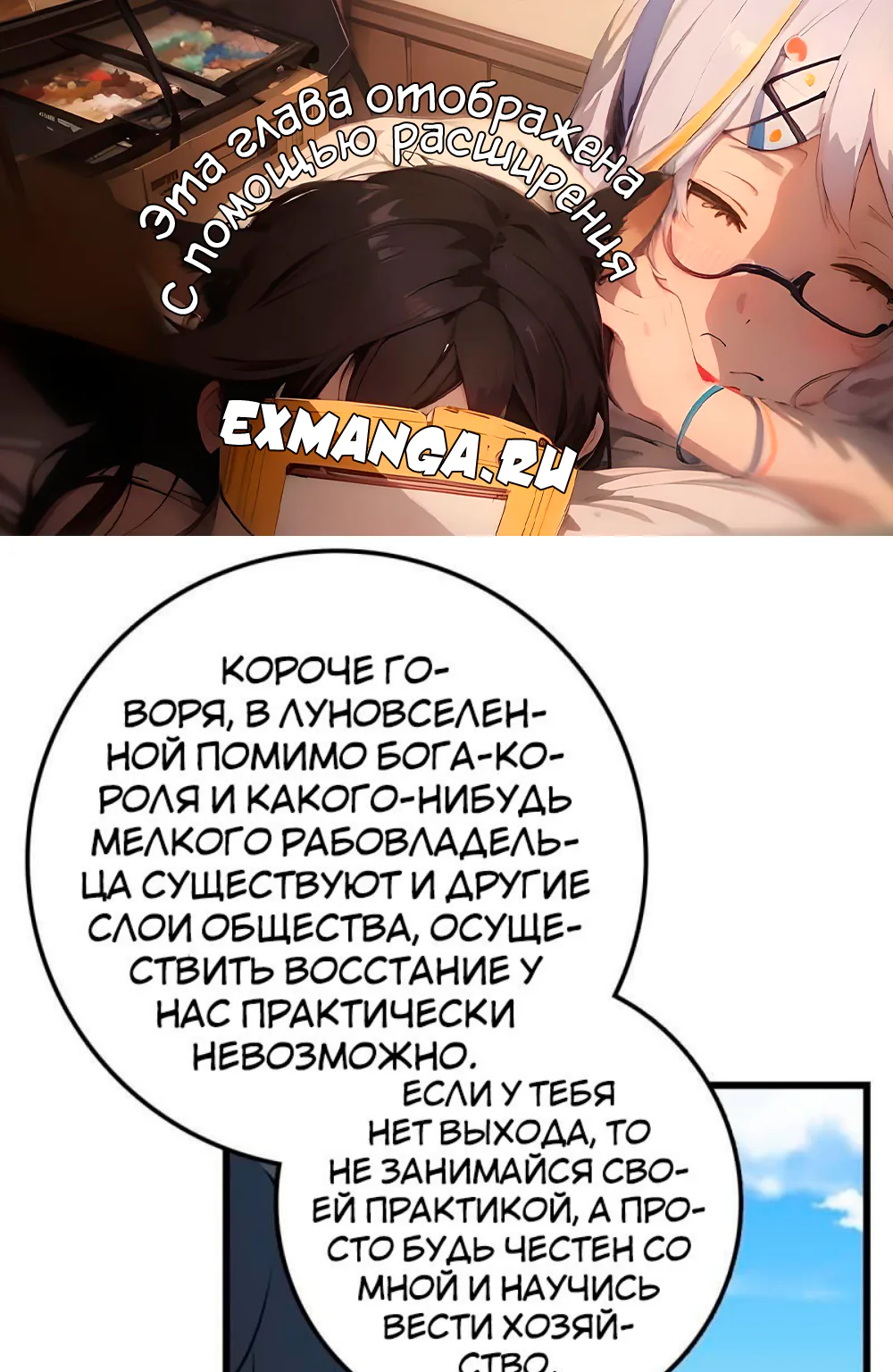 Пощади меня, Великий господин! — Глава 499, страница 1
