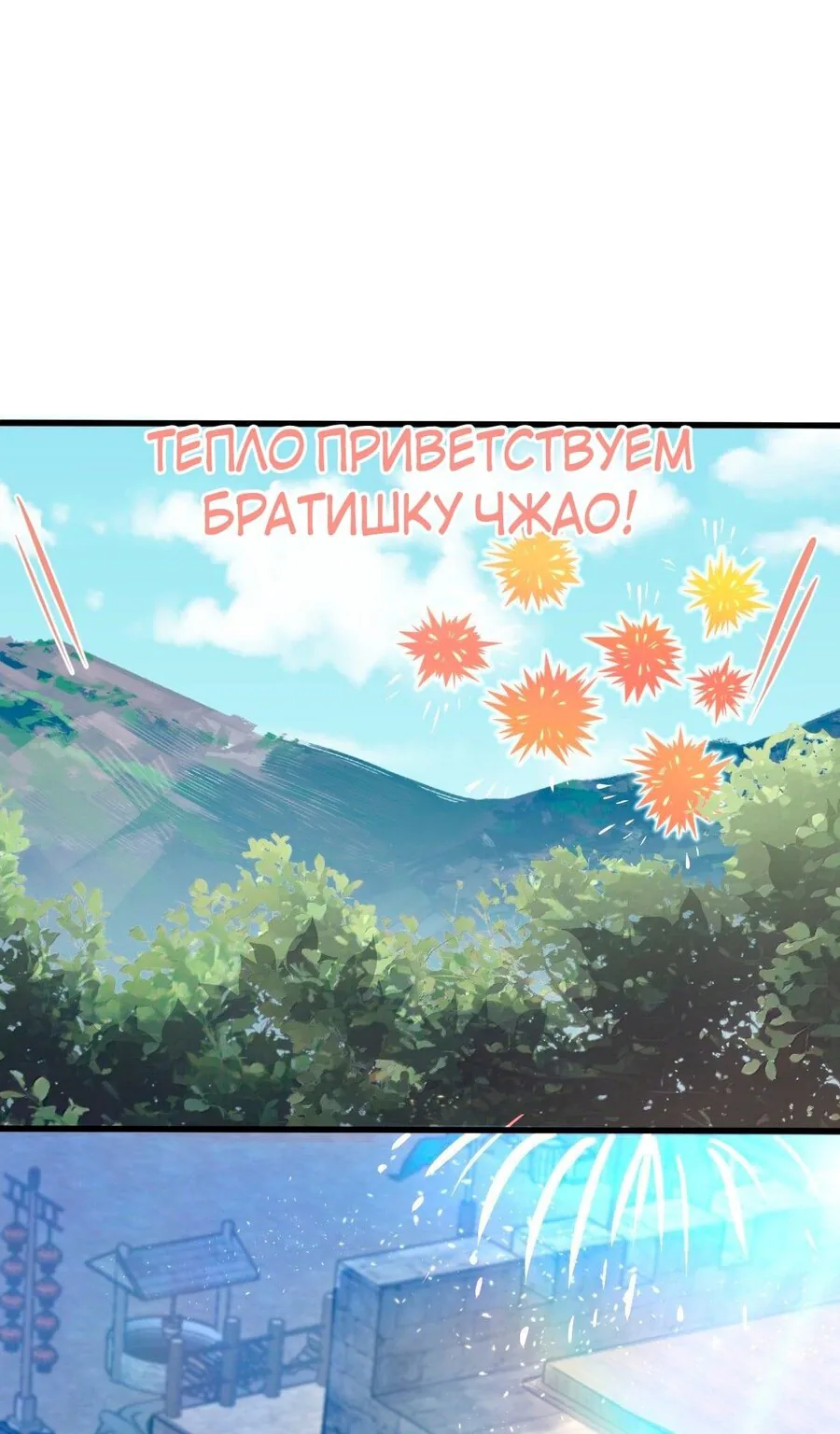 Пощади меня, Великий господин! — Глава 582, страница 1