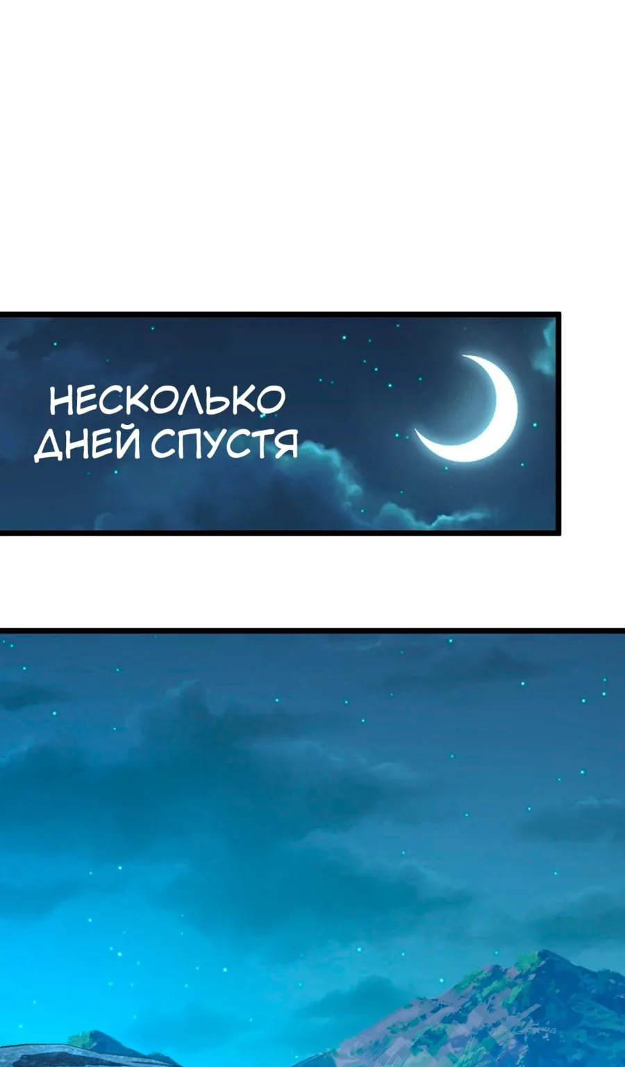 Пощади меня, Великий господин! — Глава 586, страница 1