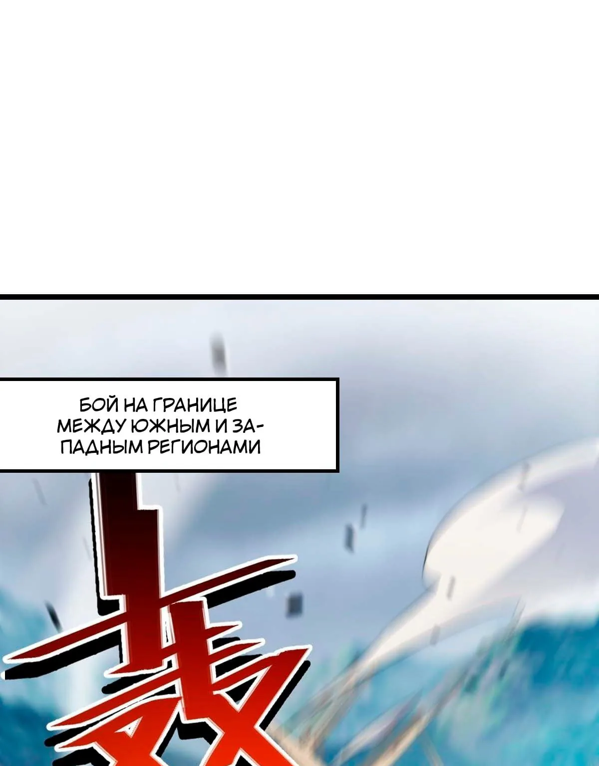 Пощади меня, Великий господин! — Глава 590, страница 1