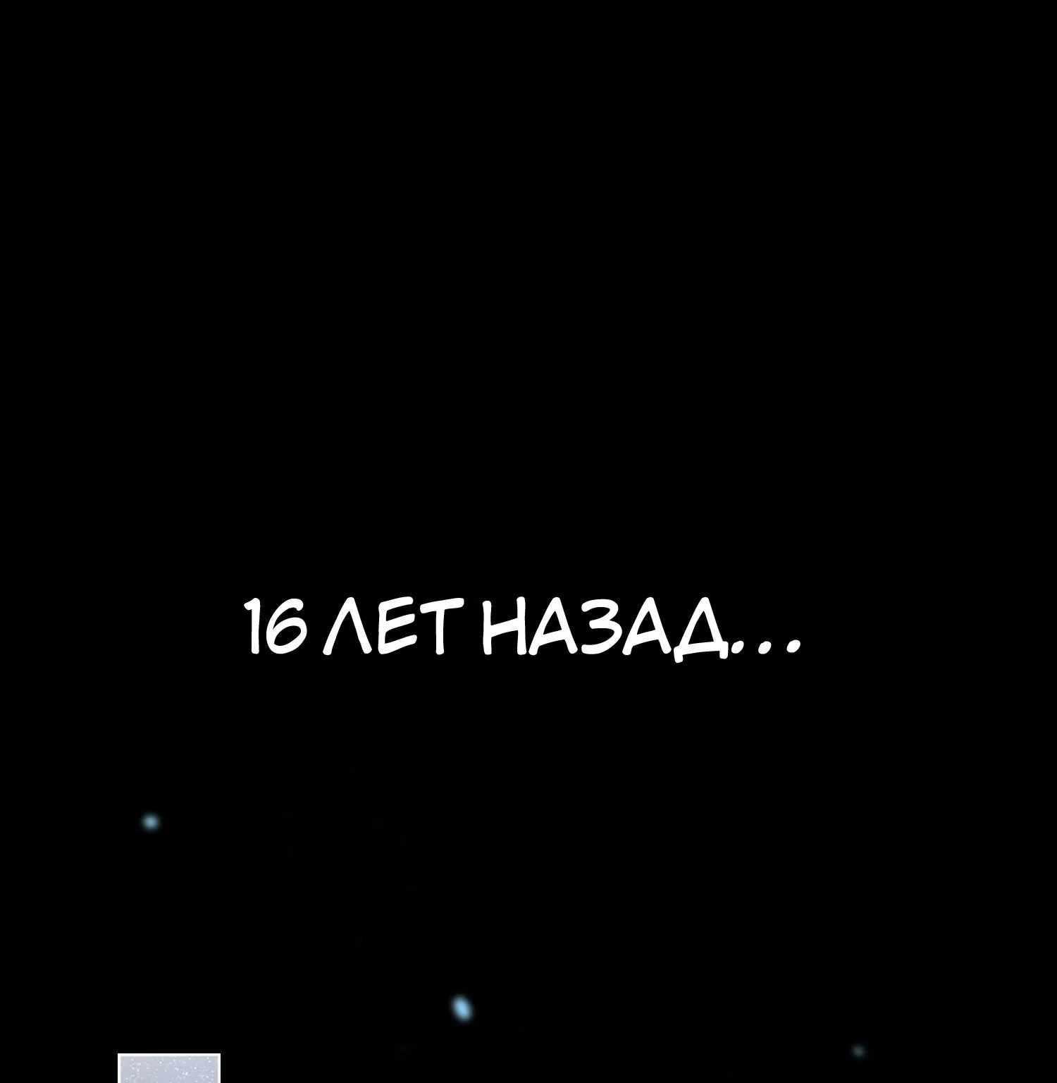 Пощади меня, Великий господин! — Глава 63 · Том 1, страница 1