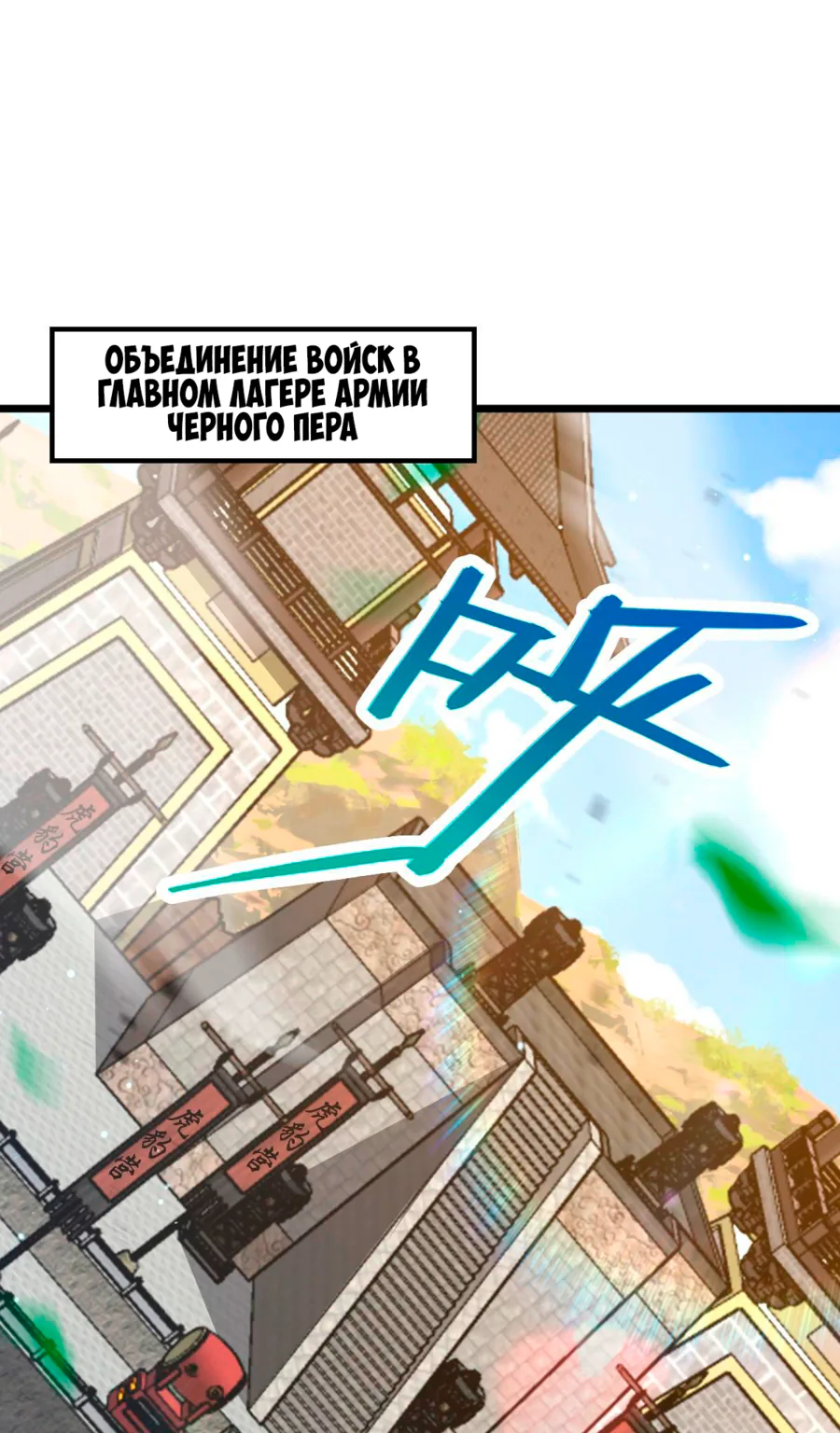 Пощади меня, Великий господин! — Глава 656, страница 1
