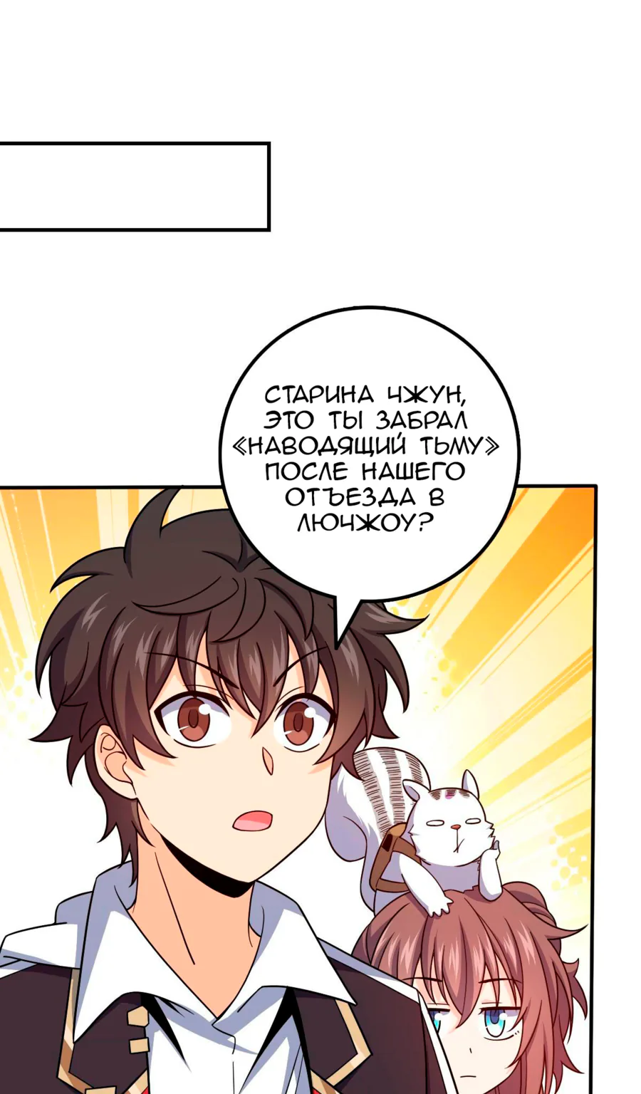 Пощади меня, Великий господин! — Глава 670, страница 1