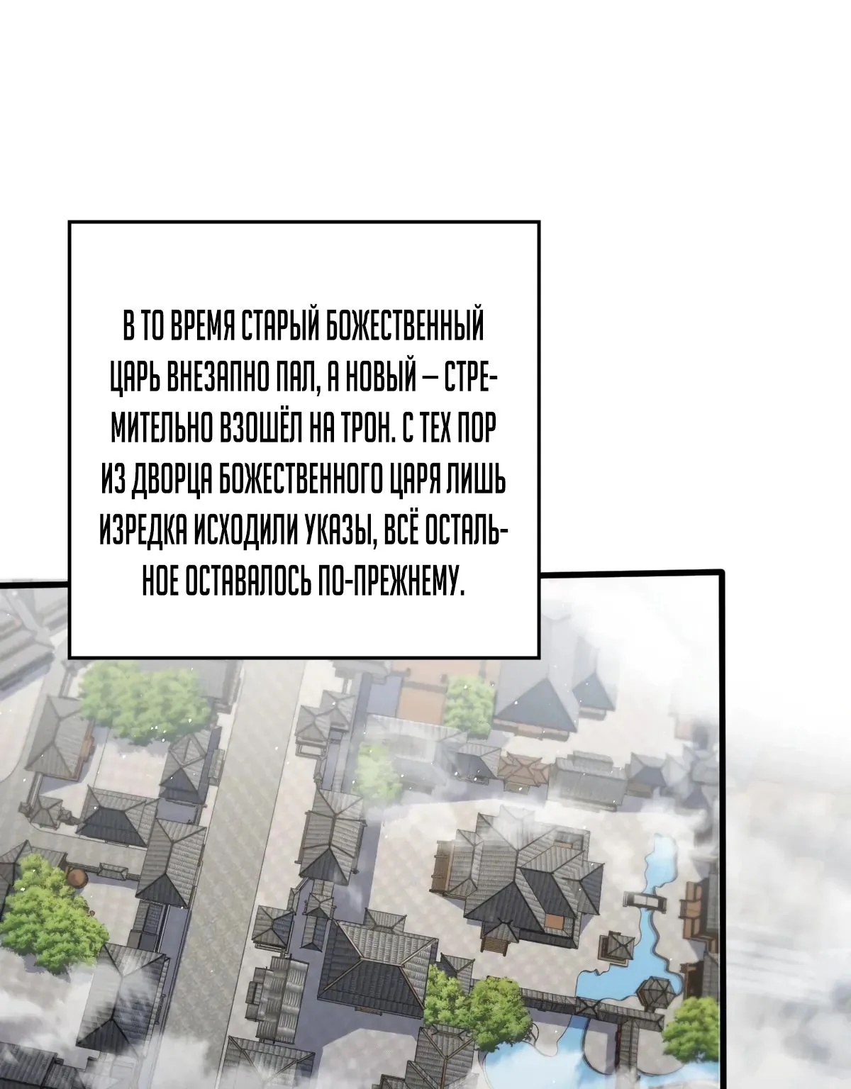 Пощади меня, Великий господин! — Глава 778, страница 1