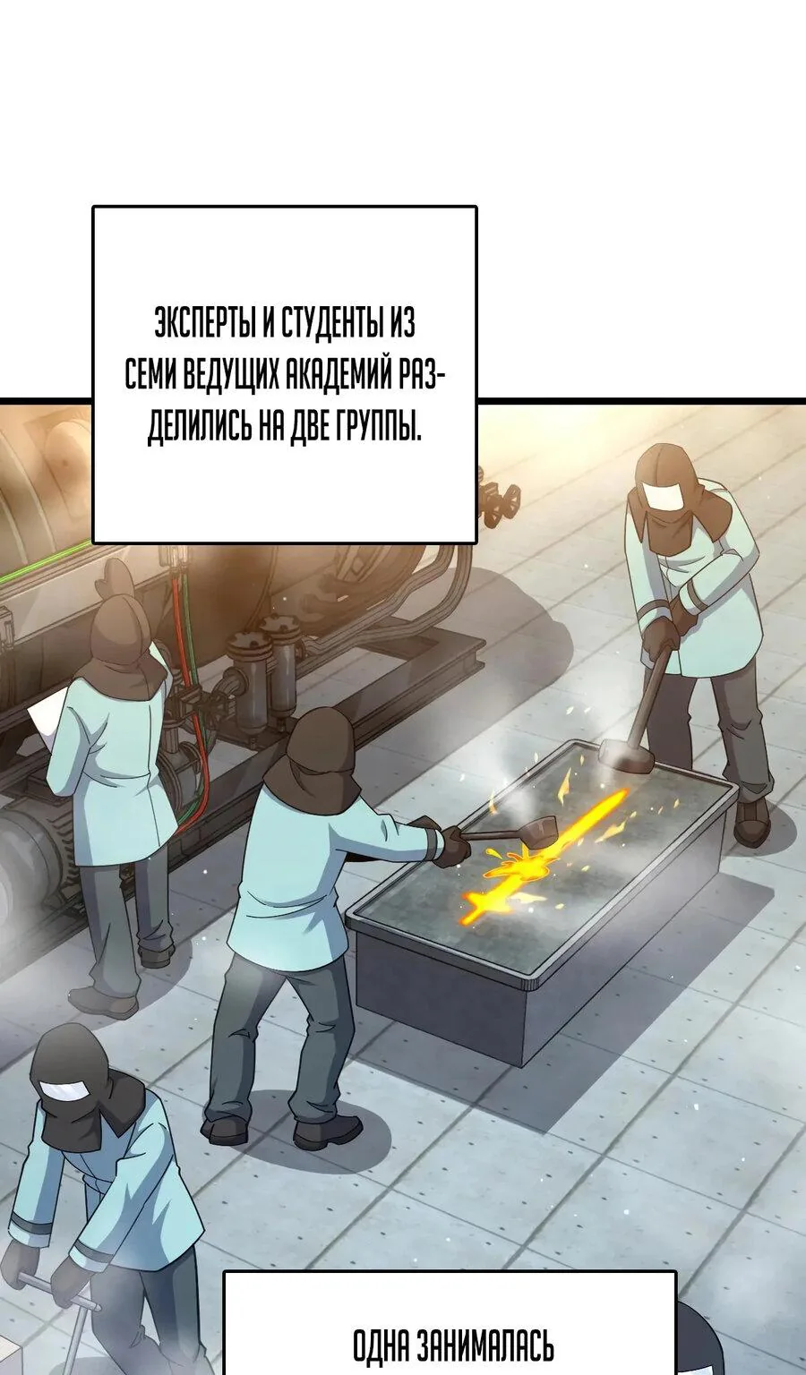 Пощади меня, Великий господин! — Глава 782, страница 1