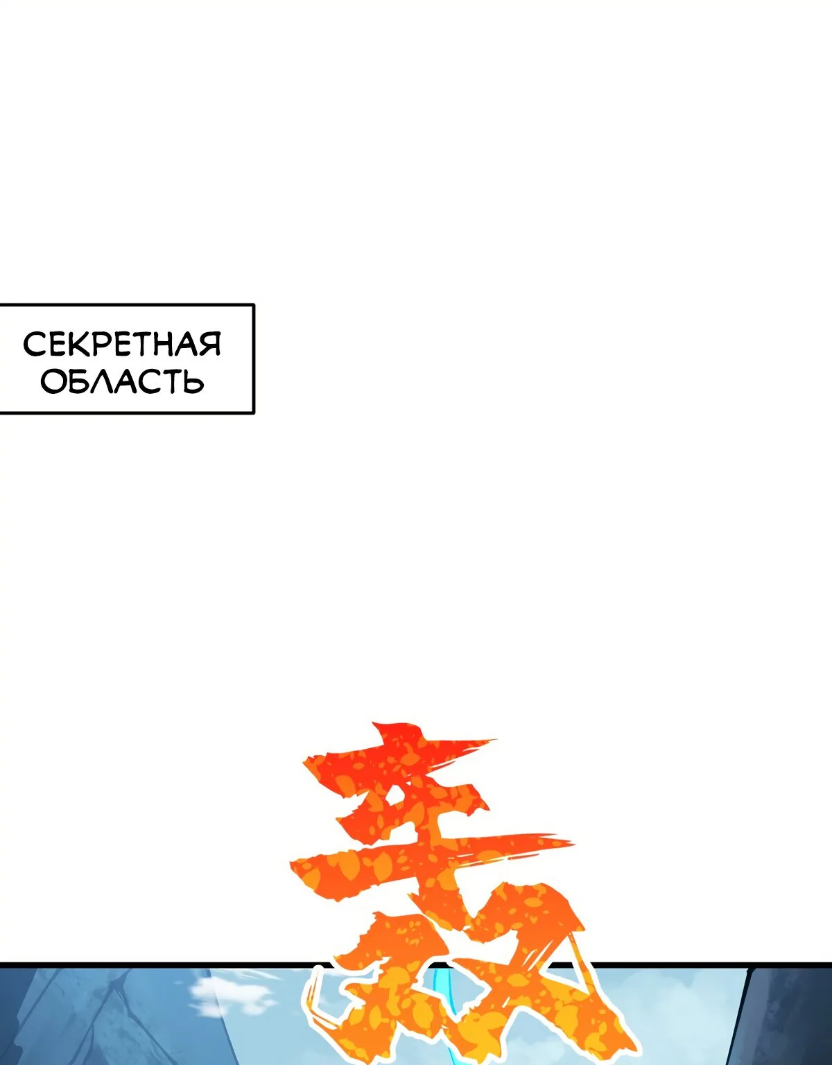 После десяти лет рубки дров бессмертные умоляли взять их в ученики — Глава 11, страница 1